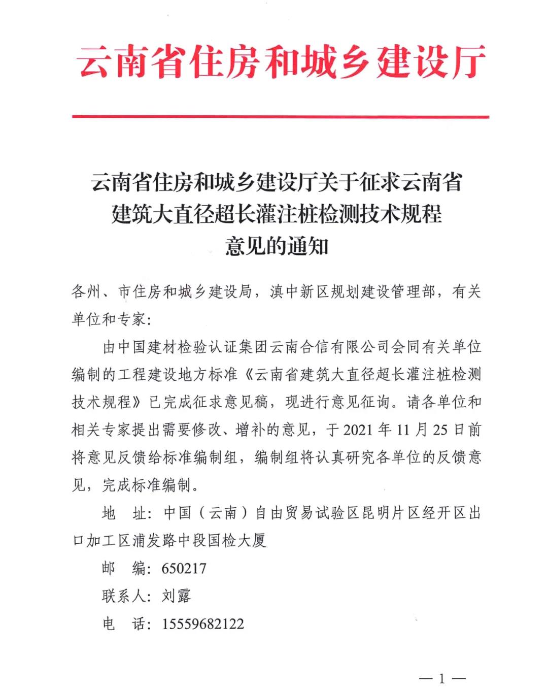 云南省住房和城鄉建設廳關于征求云南省建筑大直徑超長灌注樁檢測技術規程意見的通知