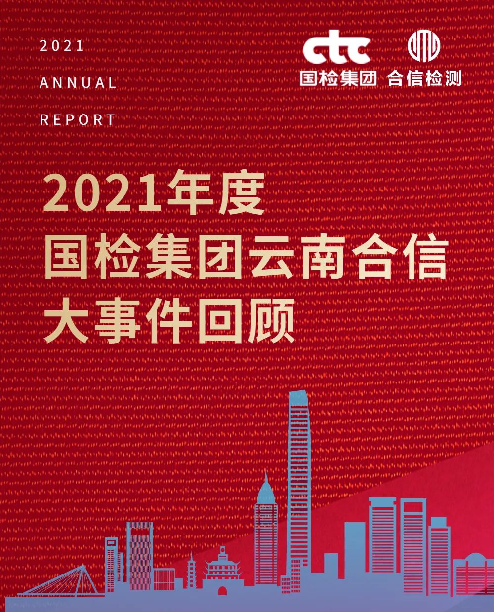 國(guó)檢集團(tuán)·云南合信2021年度大事件回顧